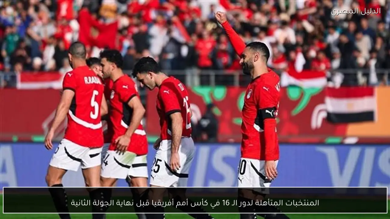 المنتخبات المتأهلة لدور الـ 16 في كأس أمم أفريقيا قبل نهاية الجولة الثانية