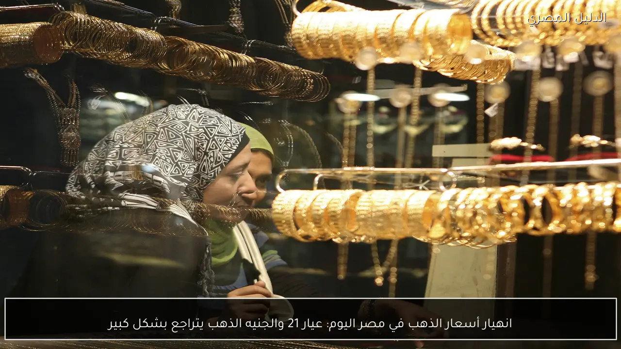 انهيار أسعار الذهب في مصر اليوم: عيار 21 والجنيه الذهب يتراجع بشكل كبير