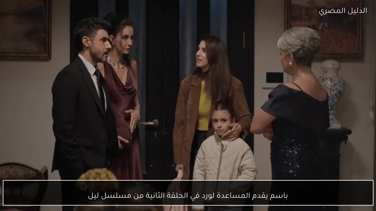 باسم يقدم المساعدة لورد في الحلقة الثانية من مسلسل ليل