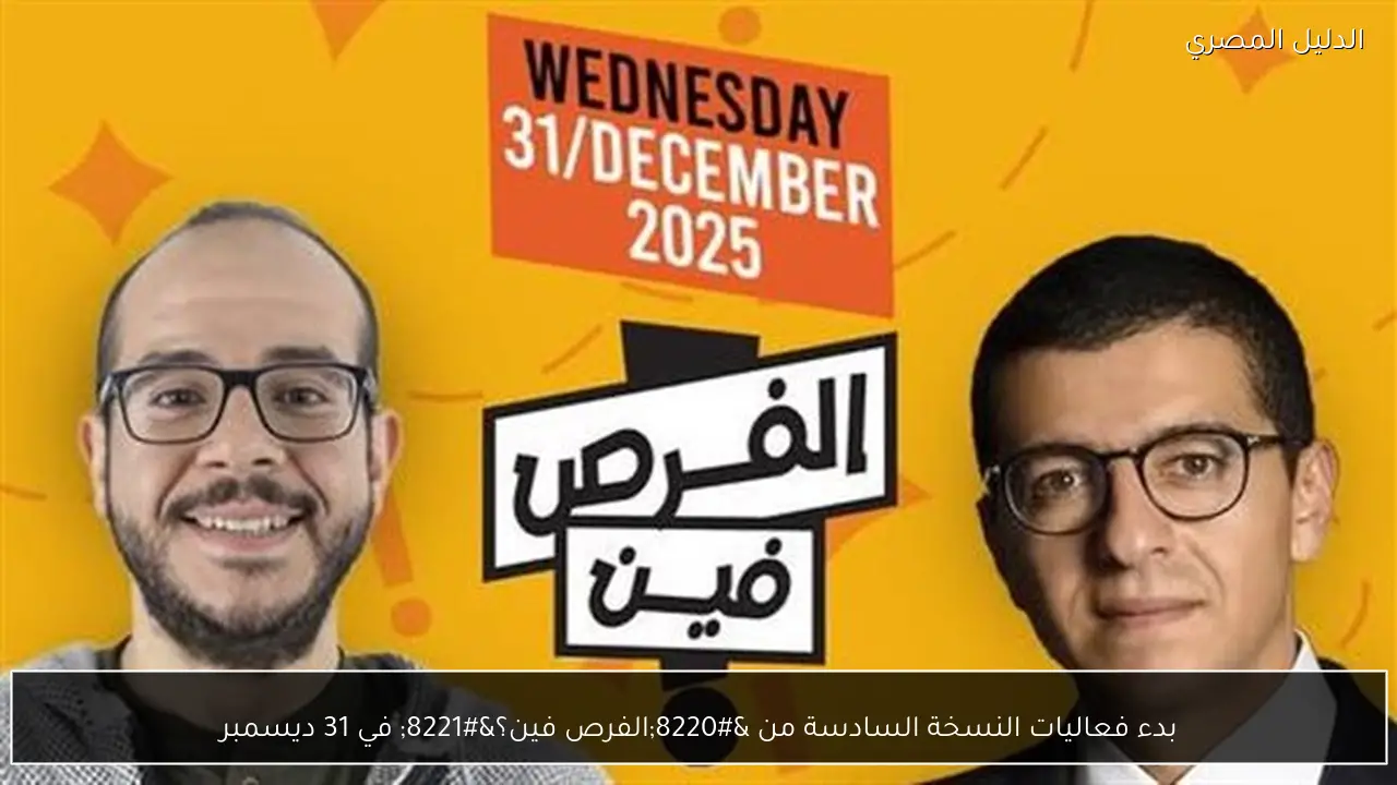 بدء فعاليات النسخة السادسة من “الفرص فين؟” في 31 ديسمبر