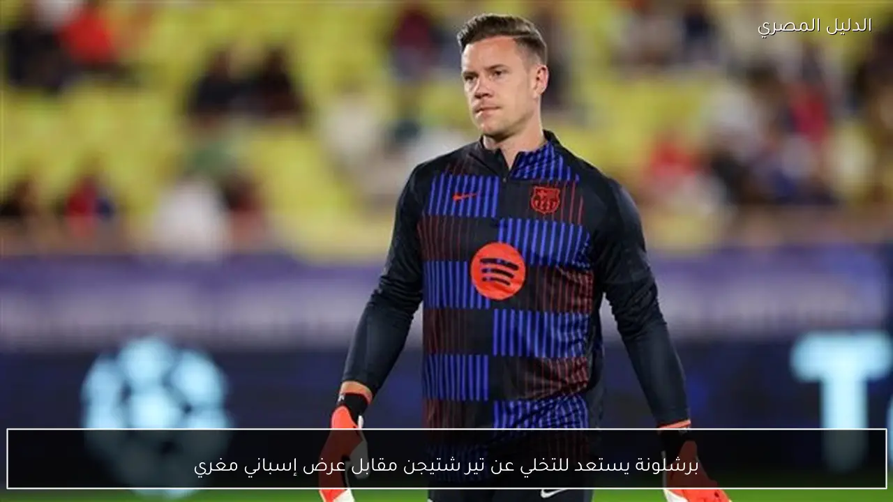 برشلونة يستعد للتخلي عن تير شتيجن مقابل عرض إسباني مغري