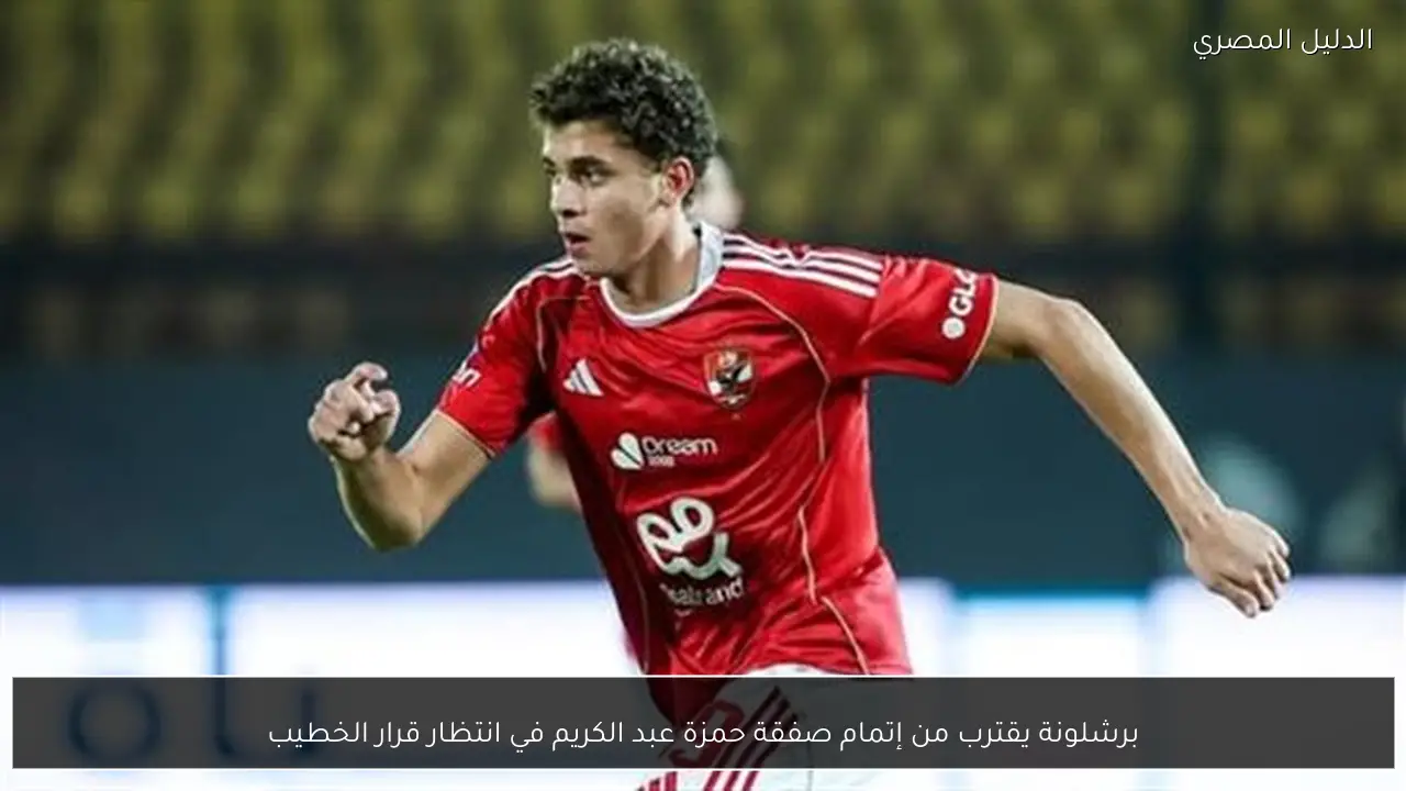 برشلونة يقترب من إتمام صفقة حمزة عبد الكريم في انتظار قرار الخطيب