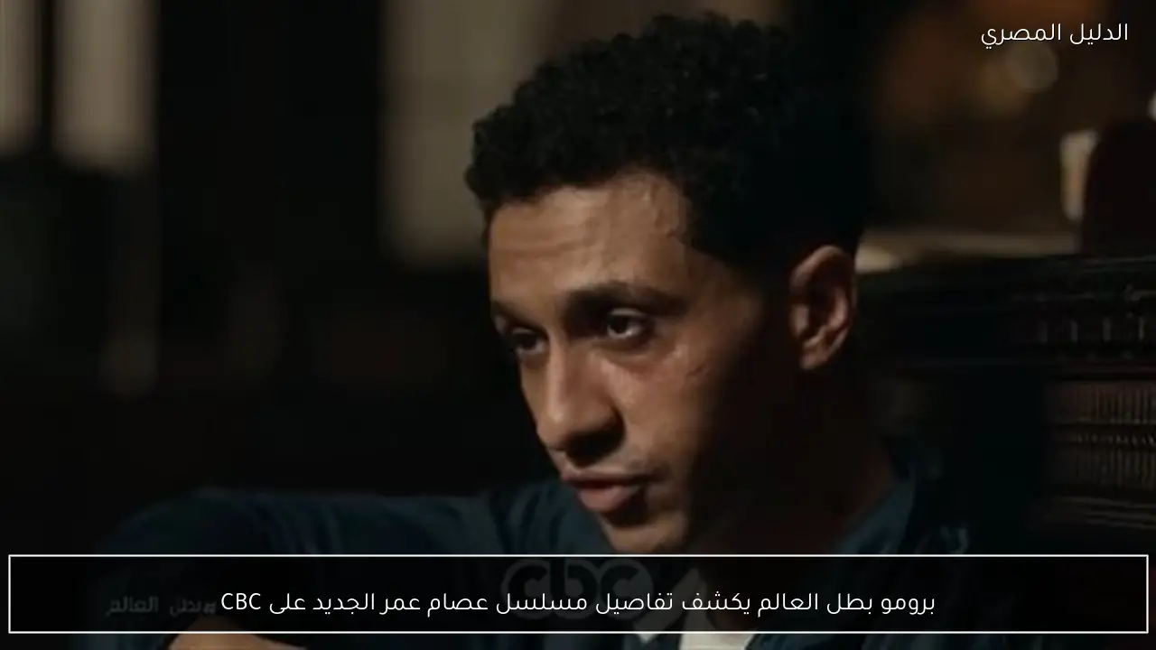 برومو بطل العالم يكشف تفاصيل مسلسل عصام عمر الجديد على CBC