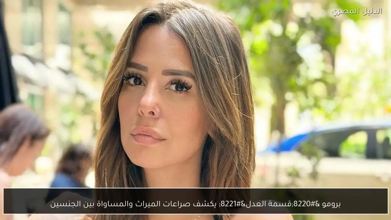 برومو “قسمة العدل” يكشف صراعات الميراث والمساواة بين الجنسين