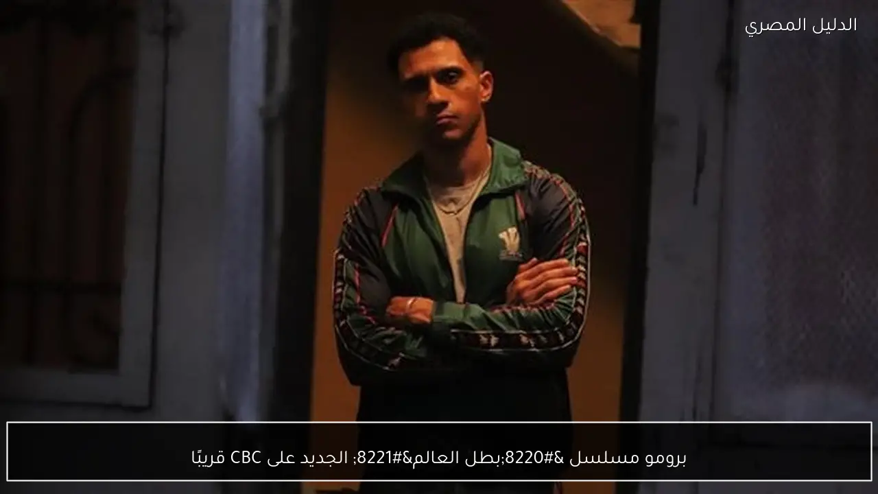 برومو مسلسل “بطل العالم” الجديد على CBC قريبًا