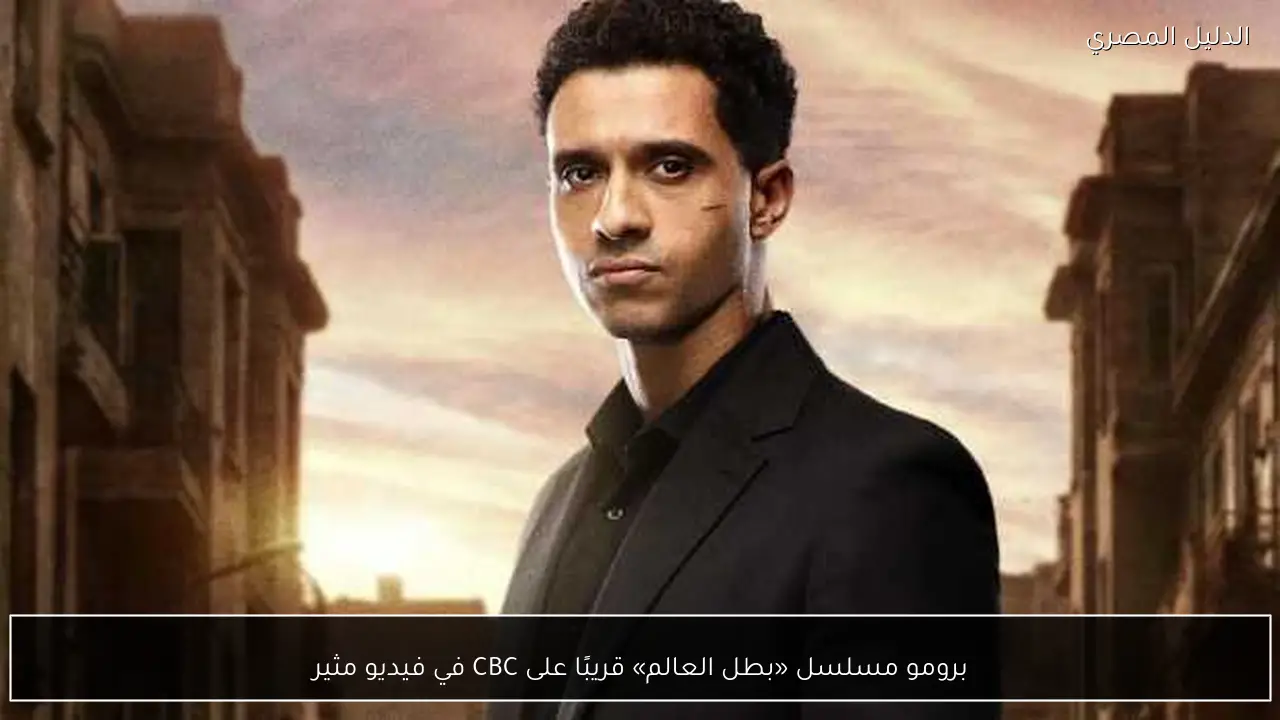 برومو مسلسل «بطل العالم» قريبًا على CBC في فيديو مثير