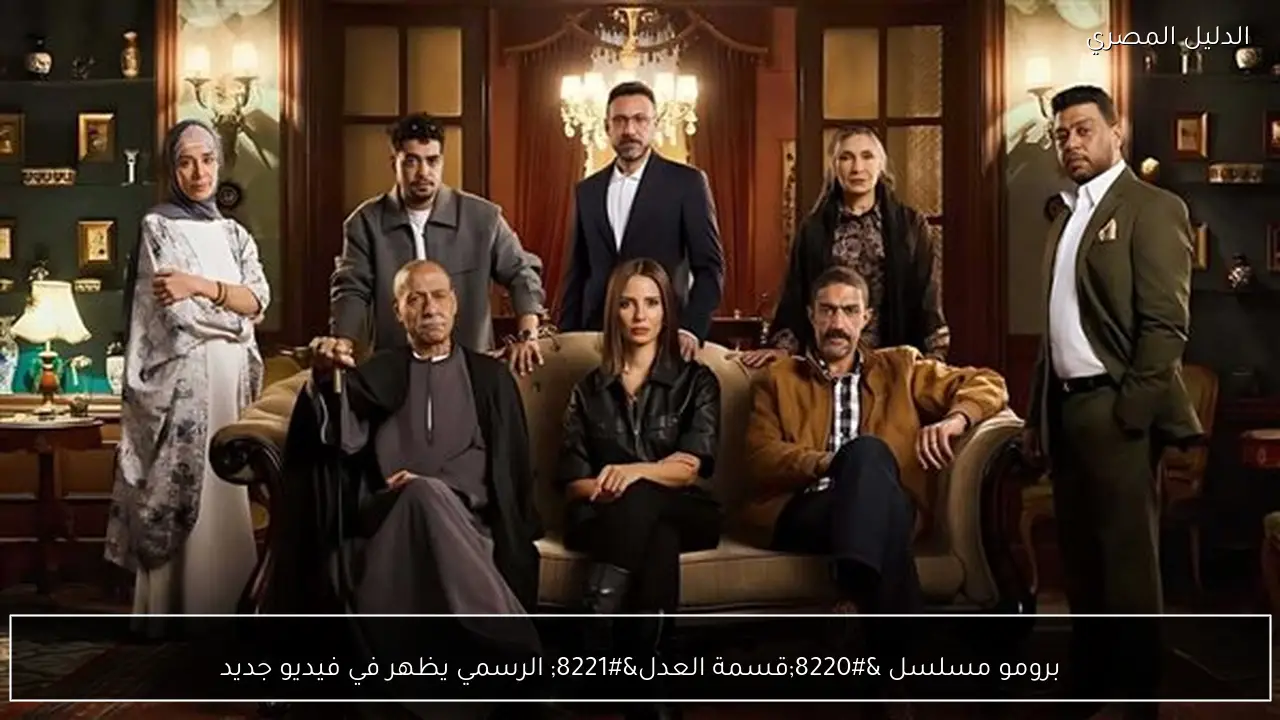 برومو مسلسل “قسمة العدل” الرسمي يظهر في فيديو جديد