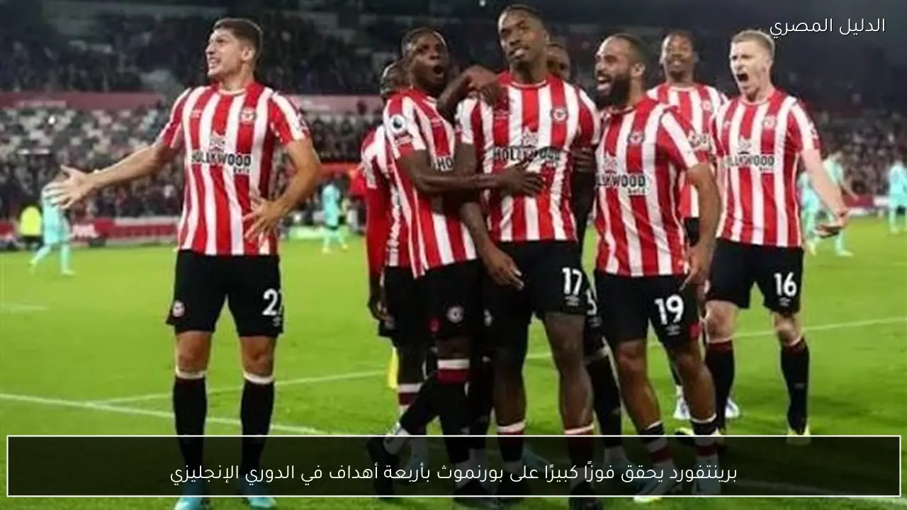 برينتفورد يحقق فوزًا كبيرًا على بورنموث بأربعة أهداف في الدوري الإنجليزي