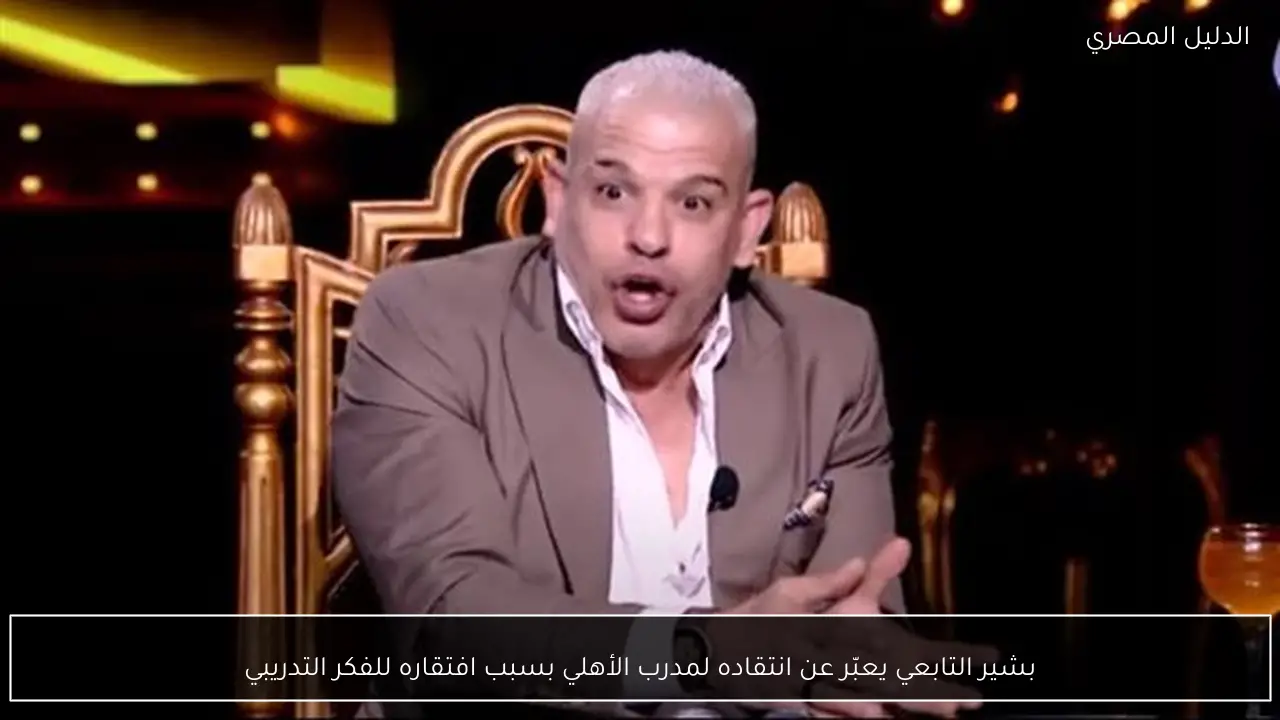 بشير التابعي يعبّر عن انتقاده لمدرب الأهلي بسبب افتقاره للفكر التدريبي