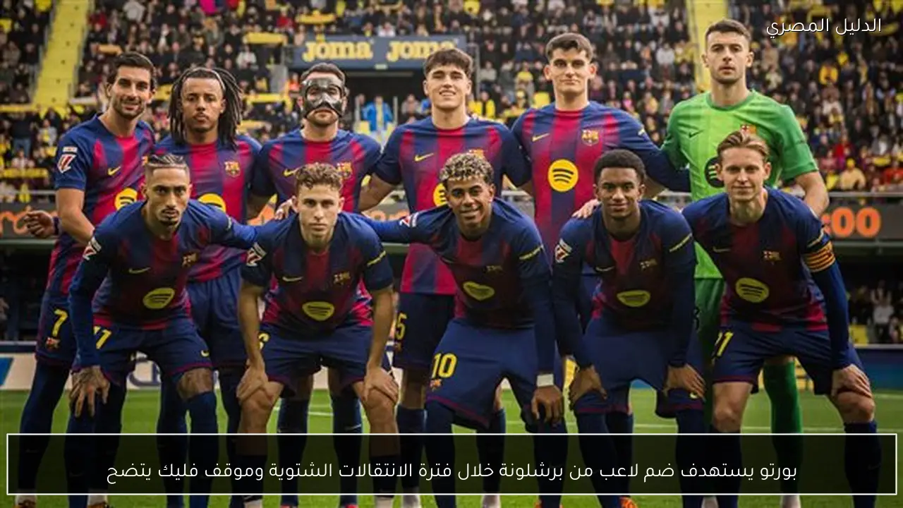 بورتو يستهدف ضم لاعب من برشلونة خلال فترة الانتقالات الشتوية وموقف فليك يتضح