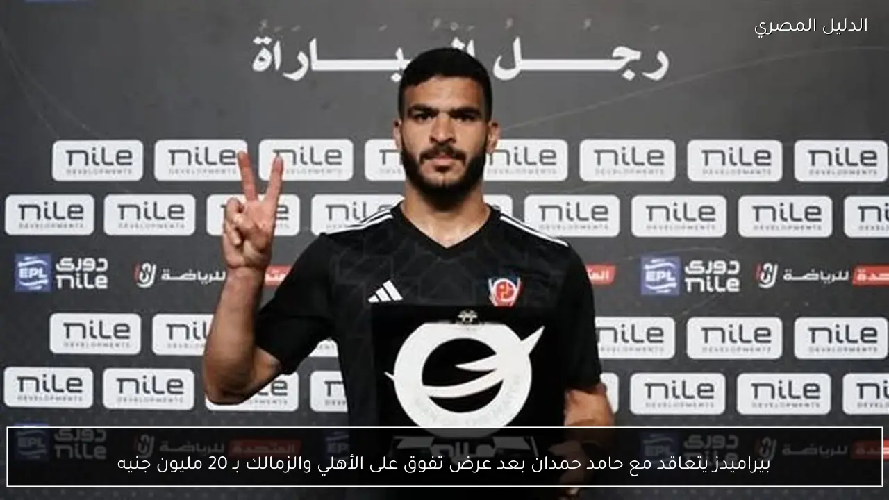 بيراميدز يتعاقد مع حامد حمدان بعد عرض تفوق على الأهلي والزمالك بـ 20 مليون جنيه