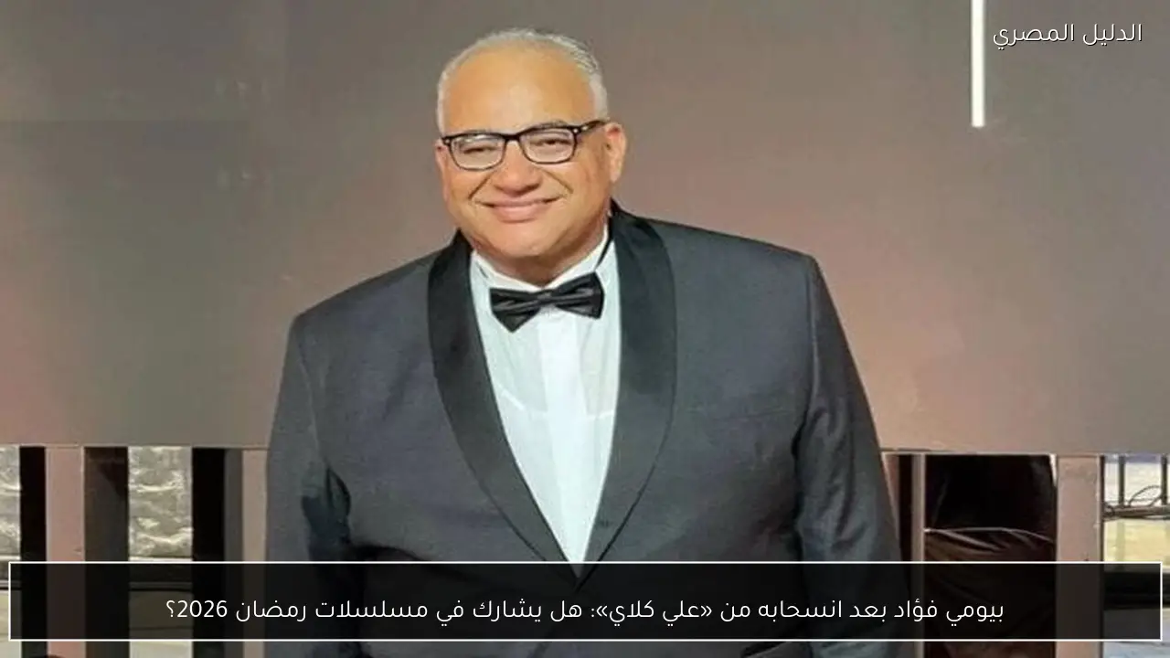 بيومي فؤاد بعد انسحابه من «علي كلاي»: هل يشارك في مسلسلات رمضان 2026؟