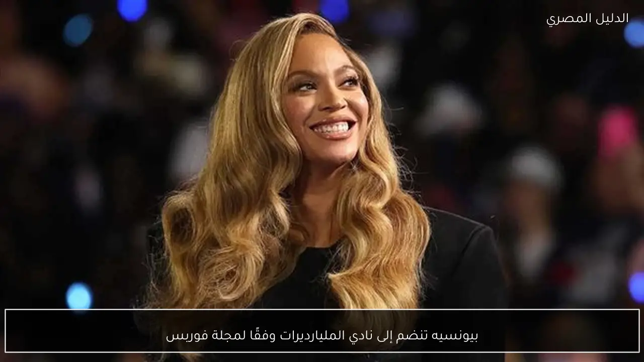 بيونسيه تنضم إلى نادي المليارديرات وفقًا لمجلة فوربس