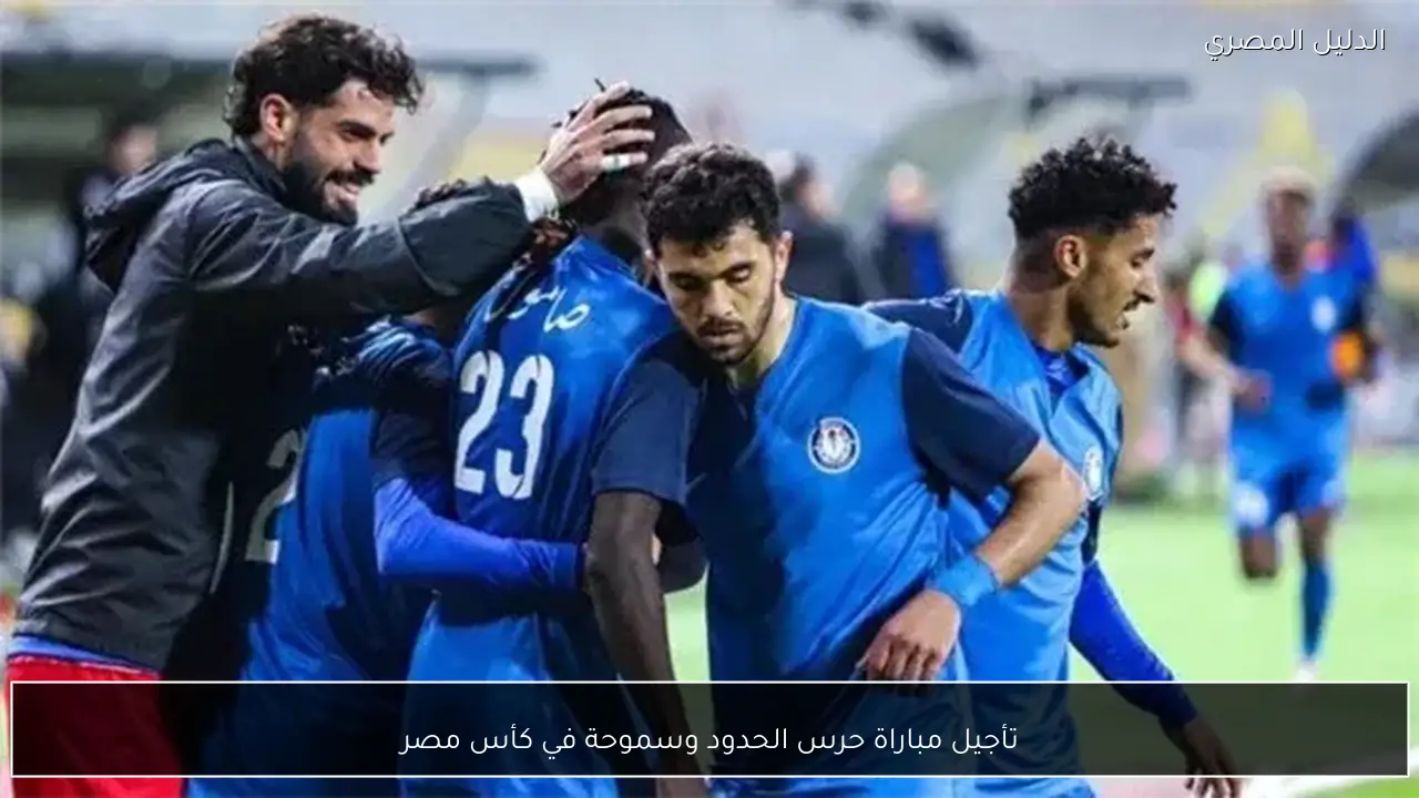 تأجيل مباراة حرس الحدود وسموحة في كأس مصر