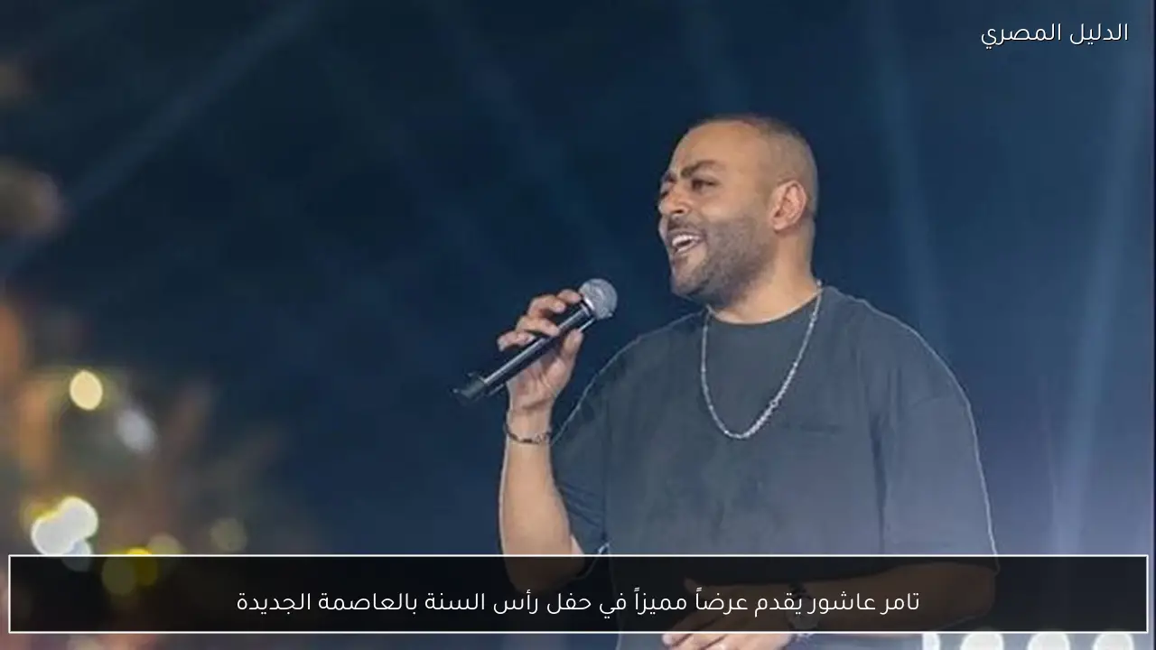 تامر عاشور يقدم عرضاً مميزاً في حفل رأس السنة بالعاصمة الجديدة