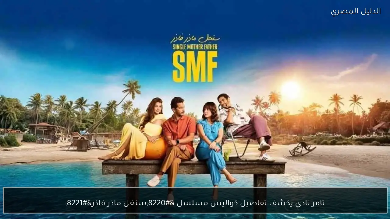 تامر نادي يكشف تفاصيل كواليس مسلسل “سنغل ماذر فاذر”