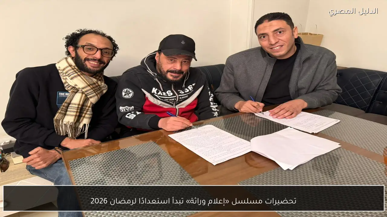 تحضيرات مسلسل «إعلام وراثة» تبدأ استعدادًا لرمضان 2026