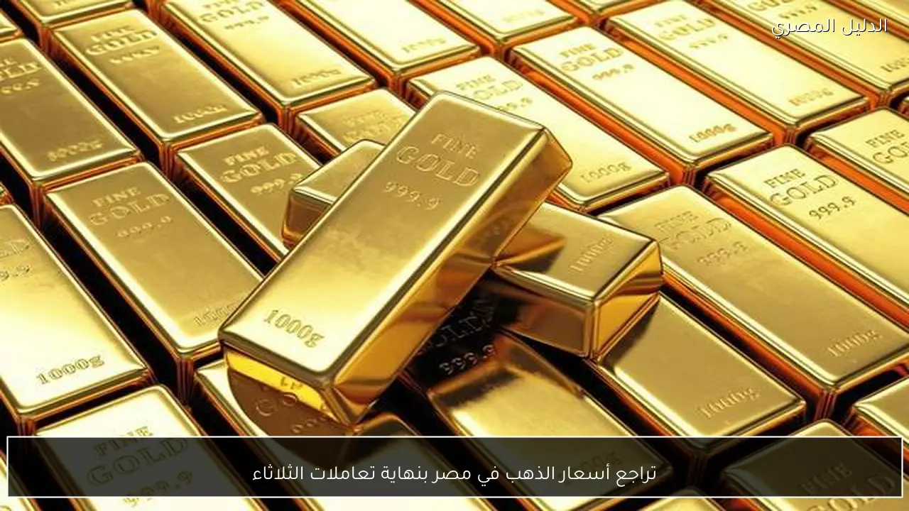 تراجع أسعار الذهب في مصر بنهاية تعاملات الثلاثاء
