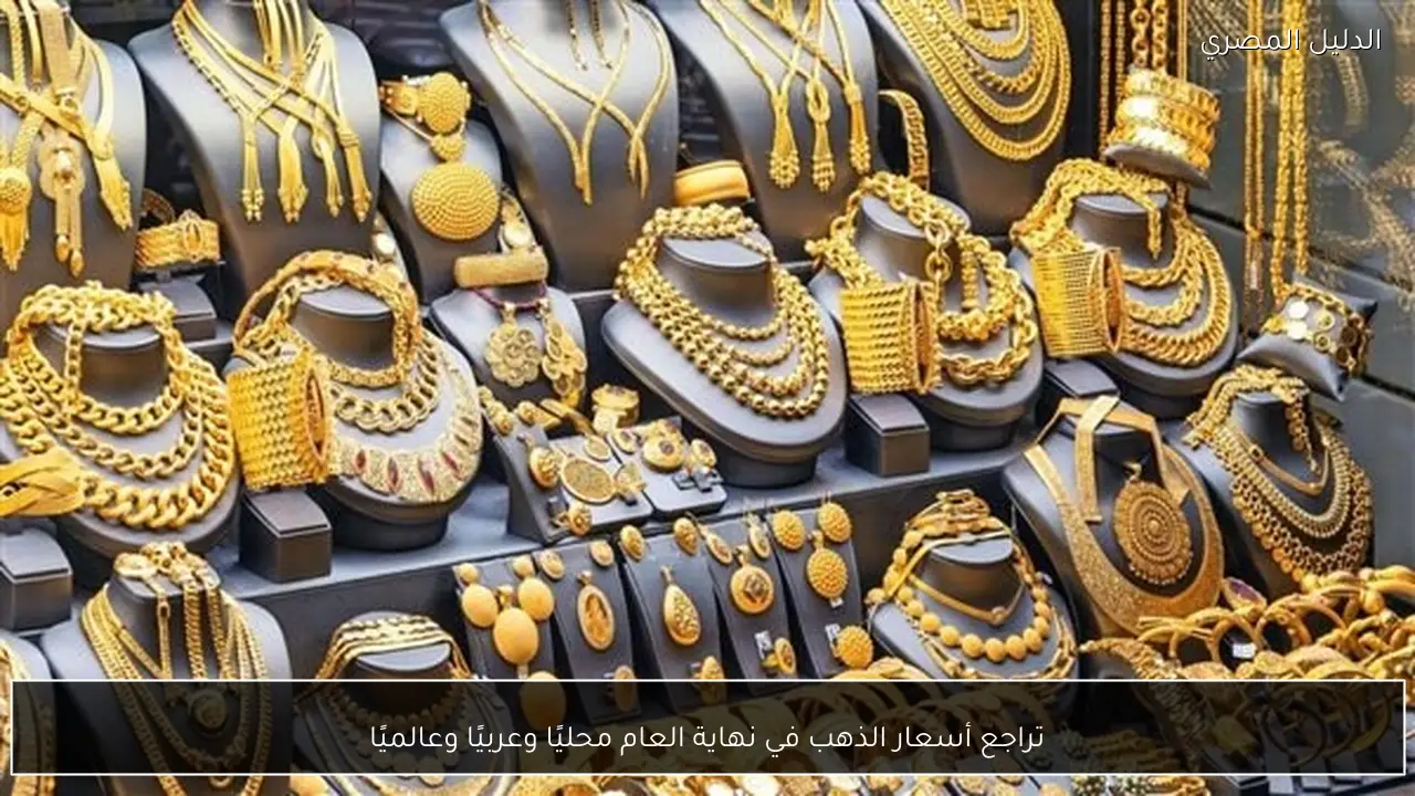 تراجع أسعار الذهب في نهاية العام محليًا وعربيًا وعالميًا