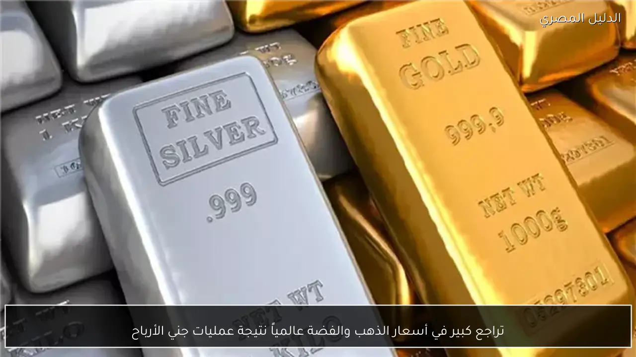 تراجع كبير في أسعار الذهب والفضة عالمياً نتيجة عمليات جني الأرباح