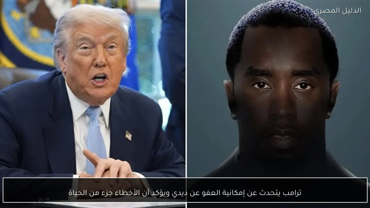 ترامب يتحدث عن إمكانية العفو عن ديدي ويؤكد أن الأخطاء جزء من الحياة