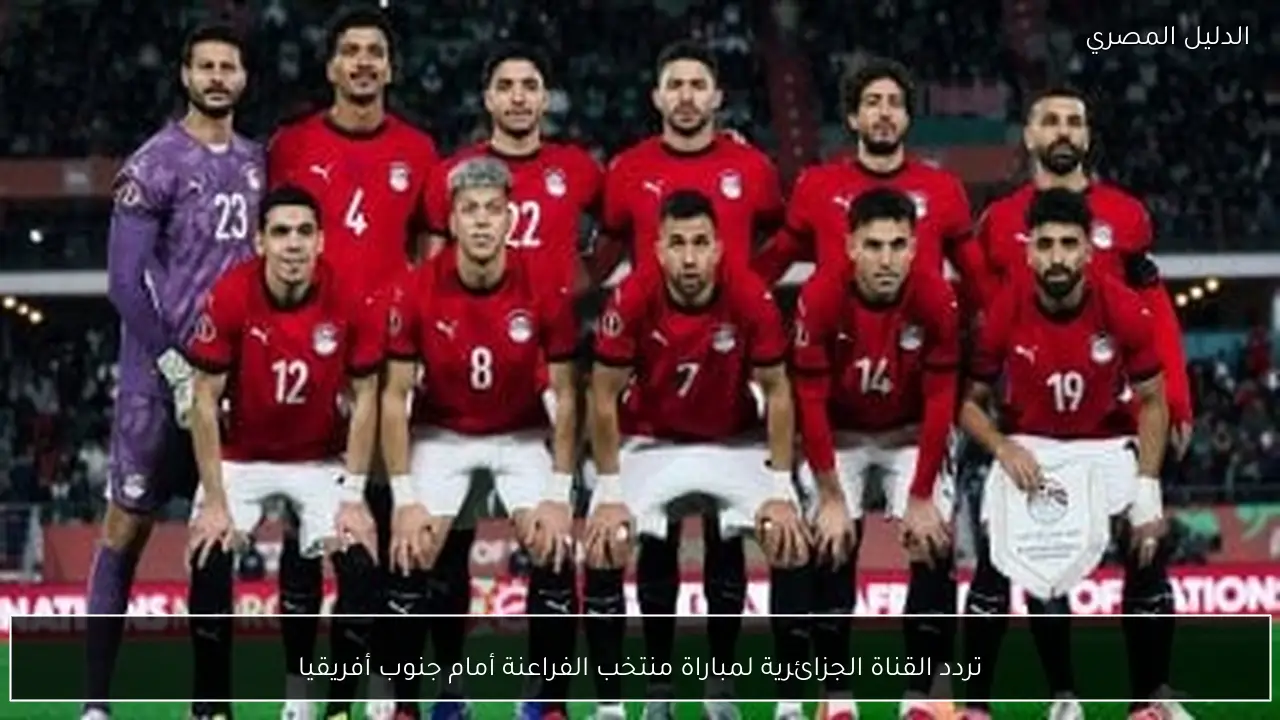تردد القناة الجزائرية لمباراة منتخب الفراعنة أمام جنوب أفريقيا