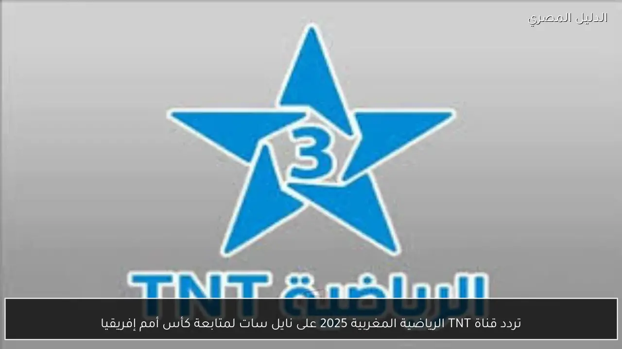 تردد قناة TNT الرياضية المغربية 2025 على نايل سات لمتابعة كأس أمم إفريقيا