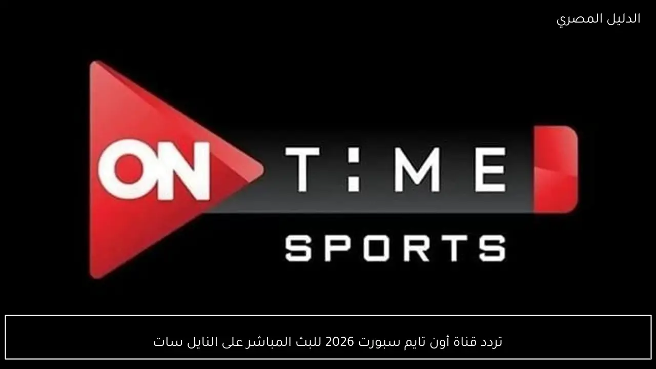 تردد قناة أون تايم سبورت 2026 للبث المباشر على النايل سات