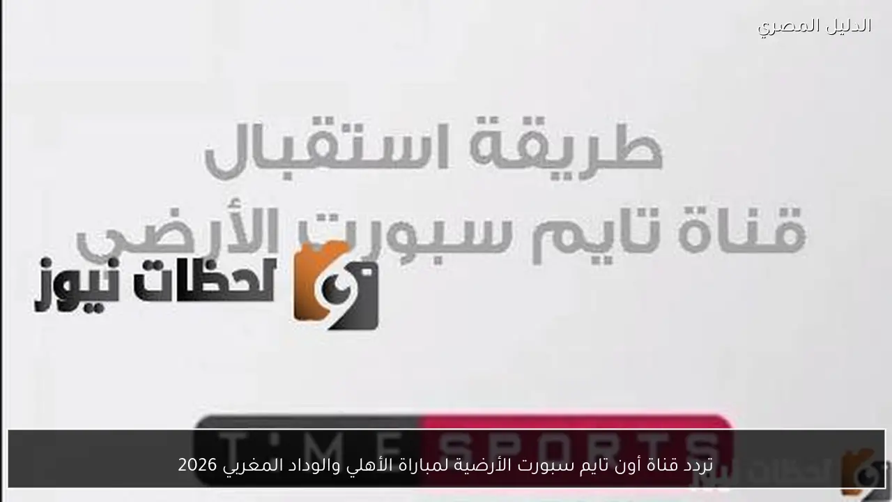تردد قناة أون تايم سبورت الأرضية لمباراة الأهلي والوداد المغربي 2026