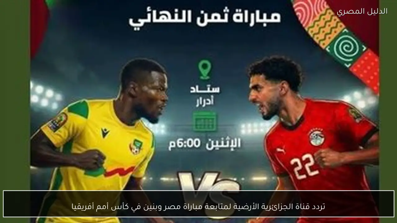 تردد قناة الجزائرية الأرضية لمتابعة مباراة مصر وبنين في كأس أمم أفريقيا