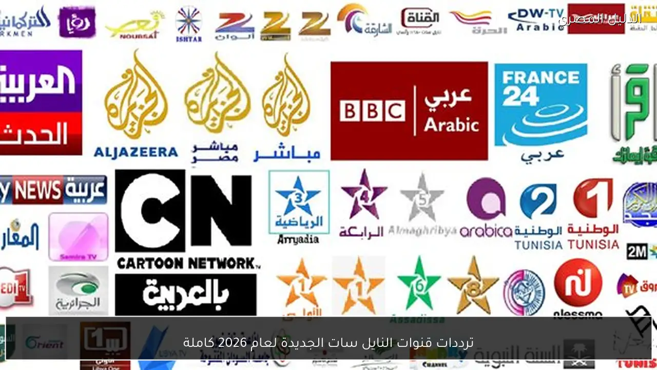 ترددات قنوات النايل سات الجديدة لعام 2026 كاملة