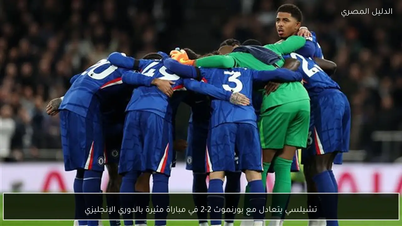تشيلسي يتعادل مع بورنموث 2-2 في مباراة مثيرة بالدوري الإنجليزي