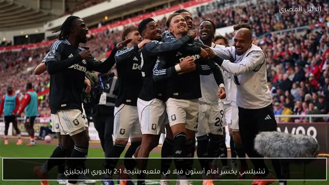 تشيلسي يخسر أمام أستون فيلا في ملعبه بنتيجة 1-2 بالدوري الإنجليزي