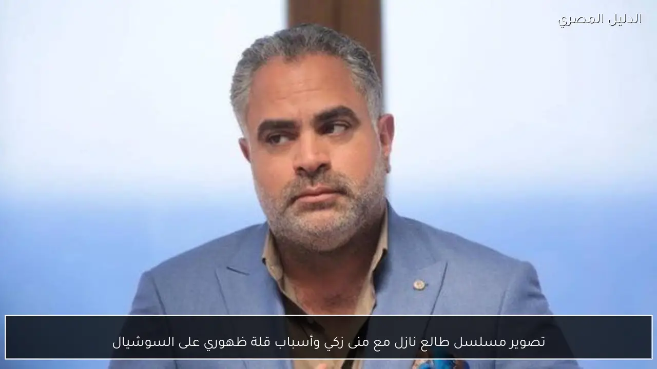 تصوير مسلسل طالع نازل مع منى زكي وأسباب قلة ظهوري على السوشيال