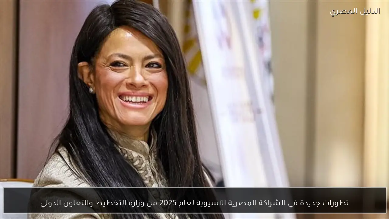 تطورات جديدة في الشراكة المصرية الآسيوية لعام 2025 من وزارة التخطيط والتعاون الدولي