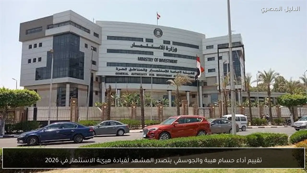 تقييم أداء حسام هيبة والجوسقي يتصدر المشهد لقيادة هيئة الاستثمار في 2026