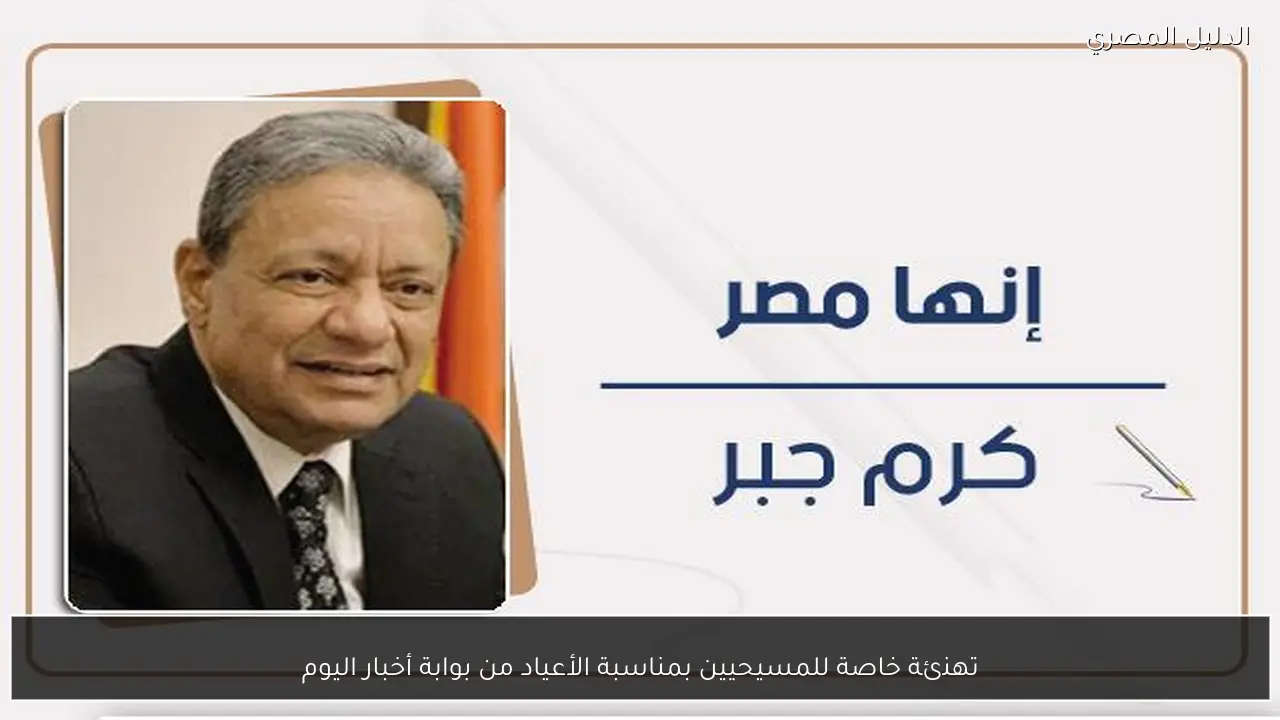 تهنئة خاصة للمسيحيين بمناسبة الأعياد من بوابة أخبار اليوم