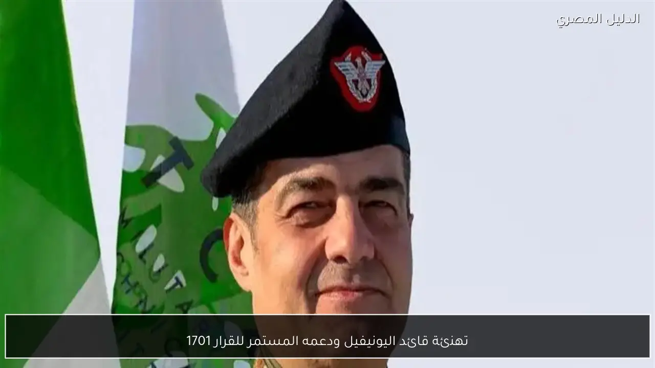 تهنئة قائد اليونيفيل ودعمه المستمر للقرار 1701