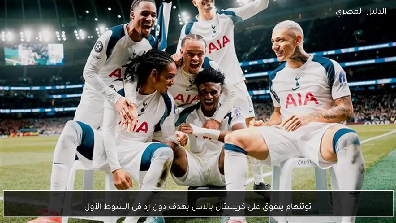 توتنهام يتفوق على كريستال بالاس بهدف دون رد في الشوط الأول