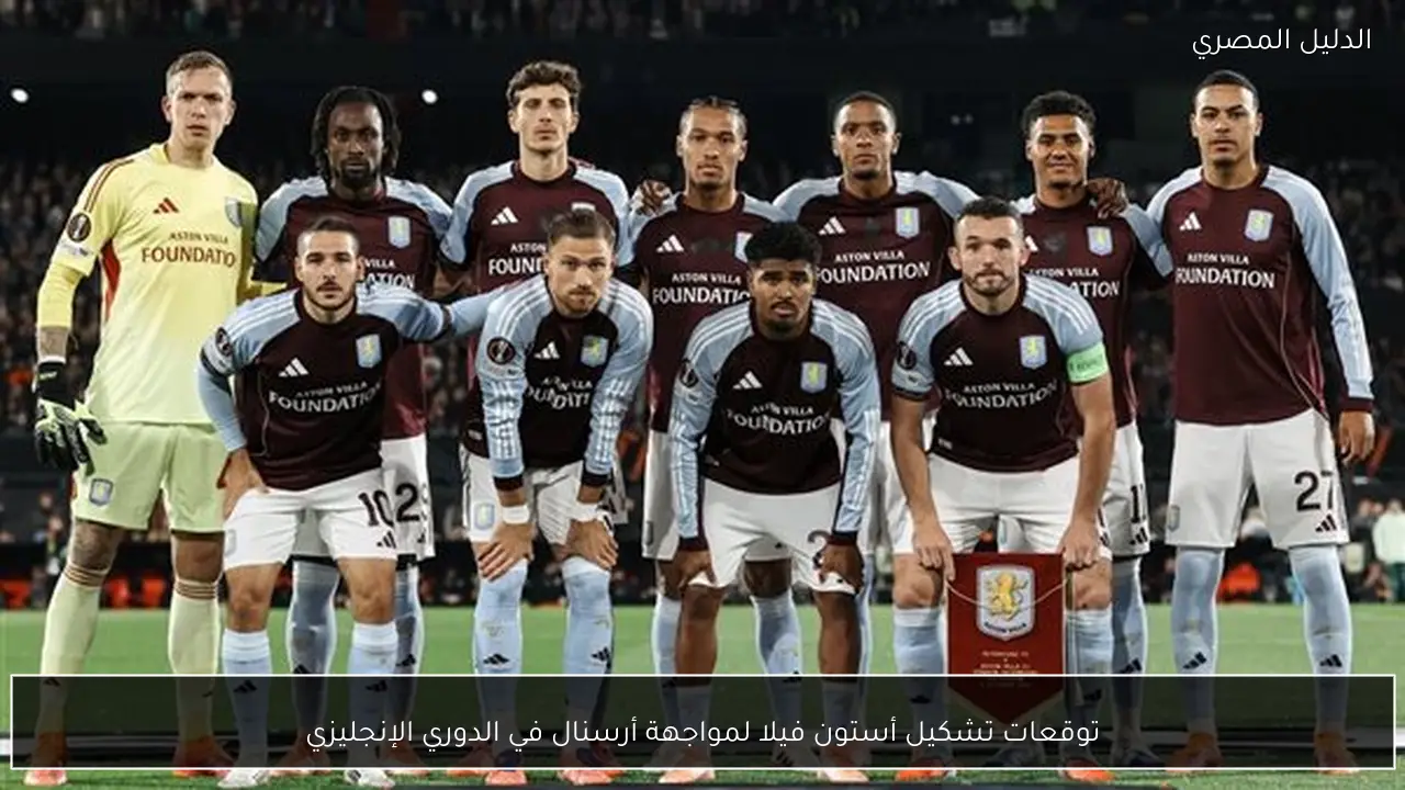 توقعات تشكيل أستون فيلا لمواجهة أرسنال في الدوري الإنجليزي