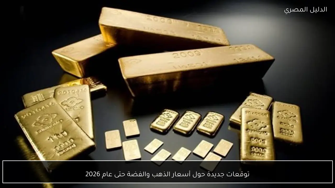 توقعات جديدة حول أسعار الذهب والفضة حتى عام 2026