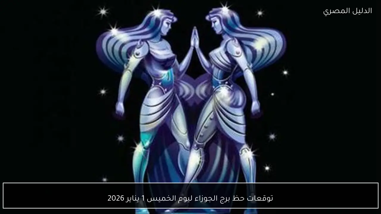 توقعات حظ برج الجوزاء ليوم الخميس 1 يناير 2026