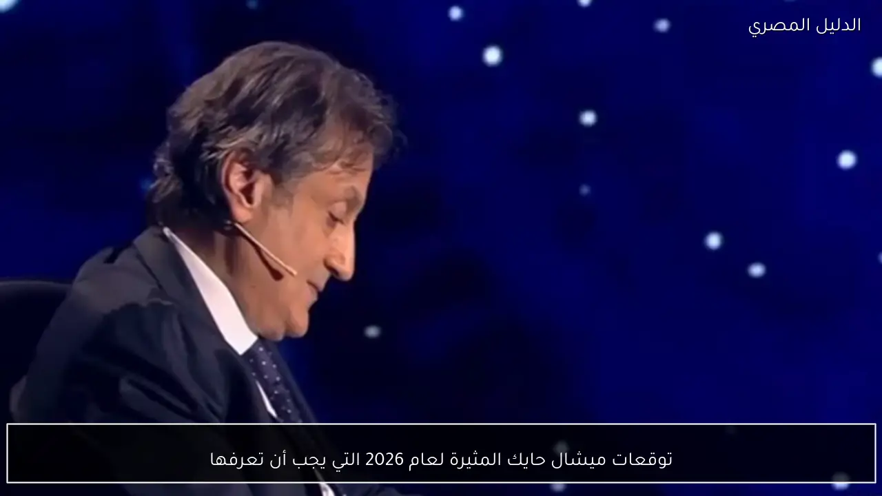 توقعات ميشال حايك المثيرة لعام 2026 التي يجب أن تعرفها