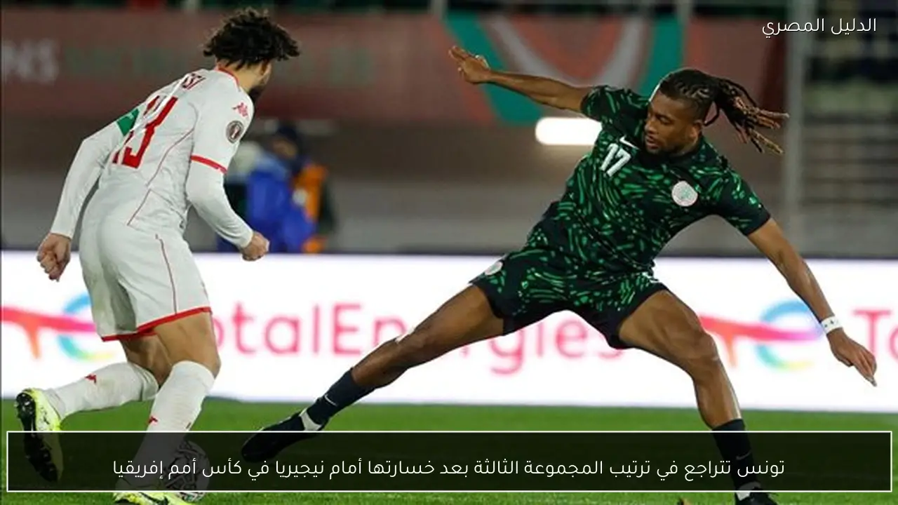 تونس تتراجع في ترتيب المجموعة الثالثة بعد خسارتها أمام نيجيريا في كأس أمم إفريقيا