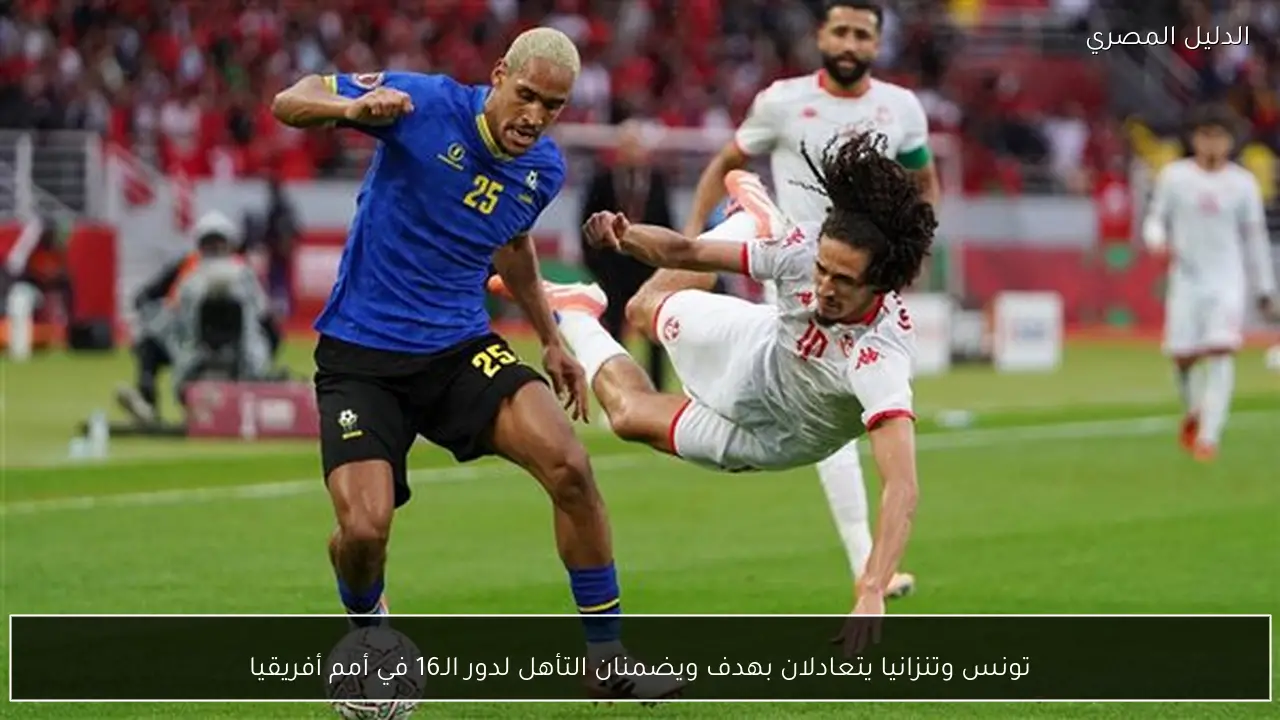 تونس وتنزانيا يتعادلان بهدف ويضمنان التأهل لدور الـ16 في أمم أفريقيا