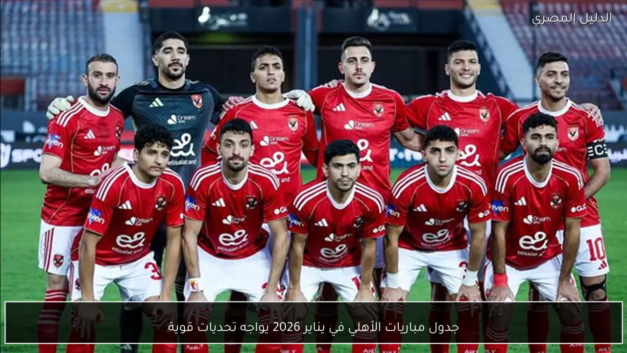 جدول مباريات الأهلي في يناير 2026 يواجه تحديات قوية