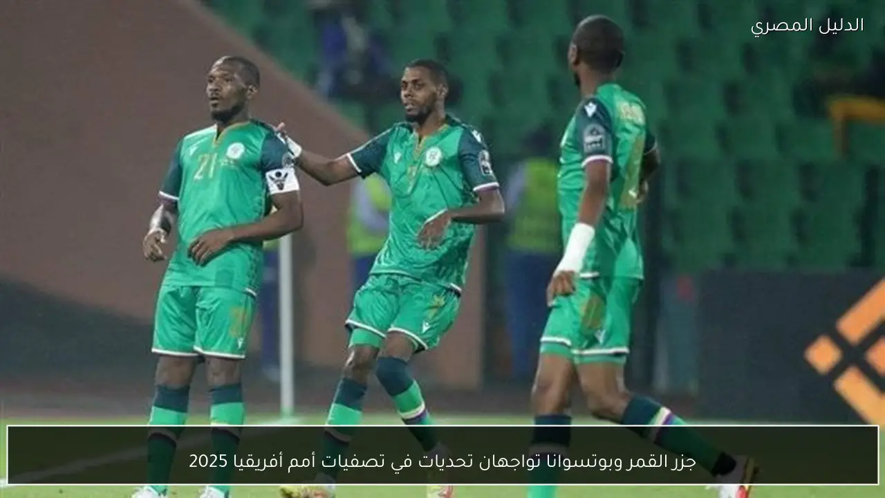 جزر القمر وبوتسوانا تواجهان تحديات في تصفيات أمم أفريقيا 2025