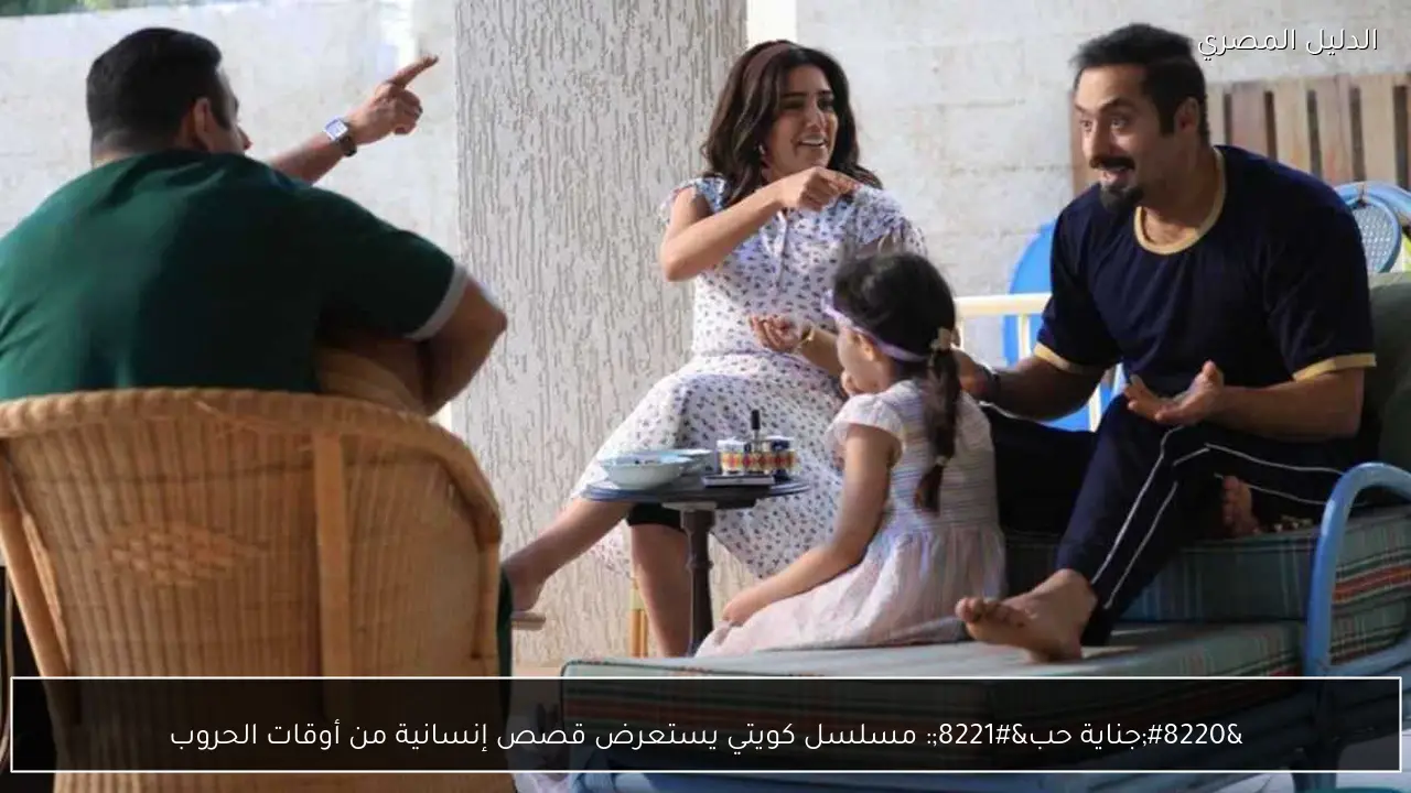 “جناية حب”: مسلسل كويتي يستعرض قصص إنسانية من أوقات الحروب