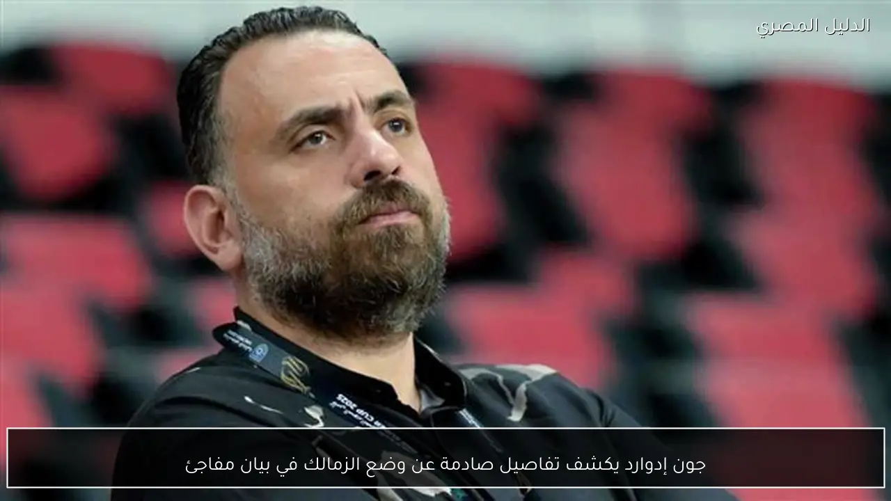 جون إدوارد يكشف تفاصيل صادمة عن وضع الزمالك في بيان مفاجئ