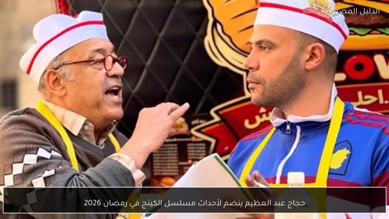 حجاج عبد العظيم ينضم لأحداث مسلسل الكينج في رمضان 2026